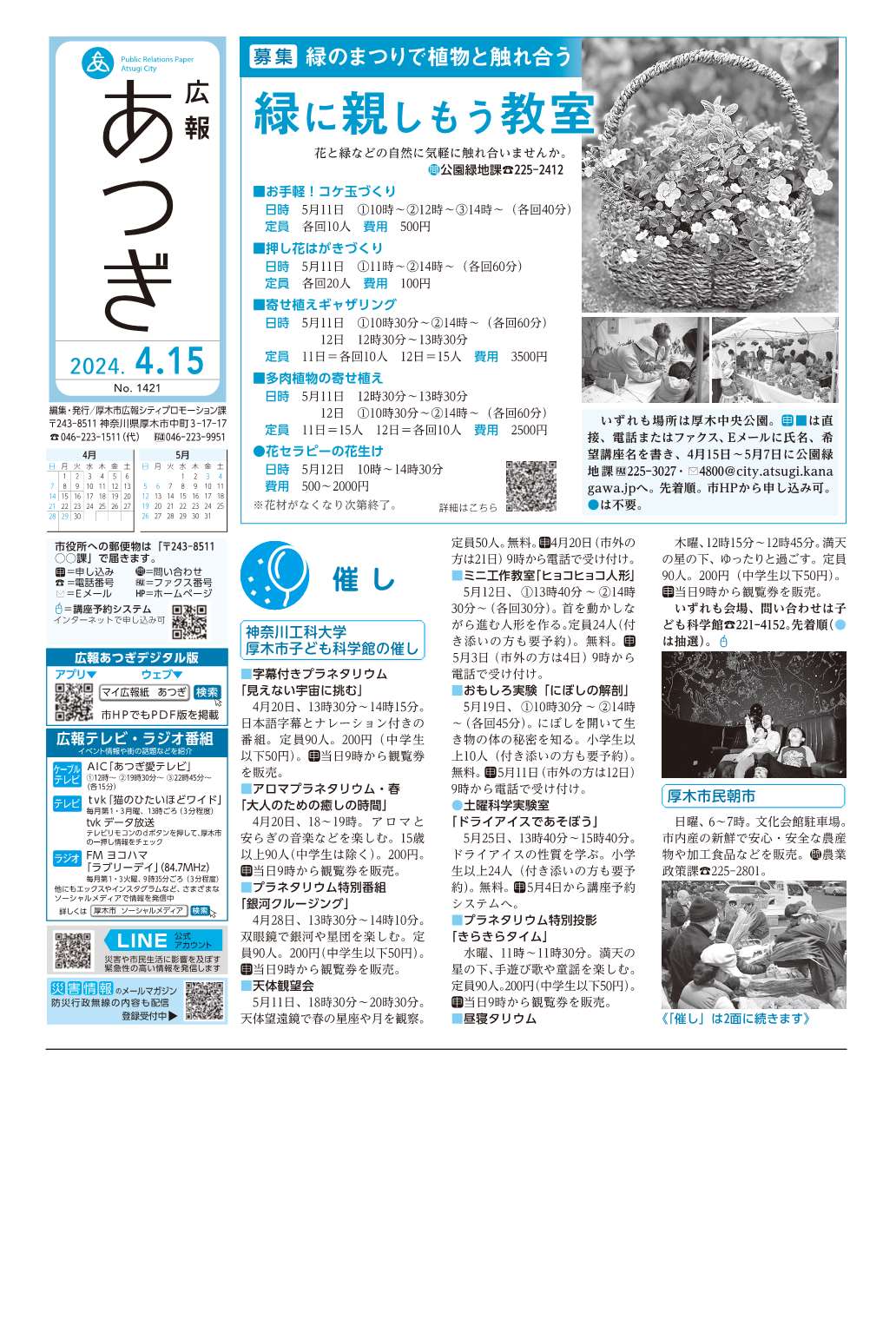 広報あつぎ4月15日号の1面のイメージ画像
