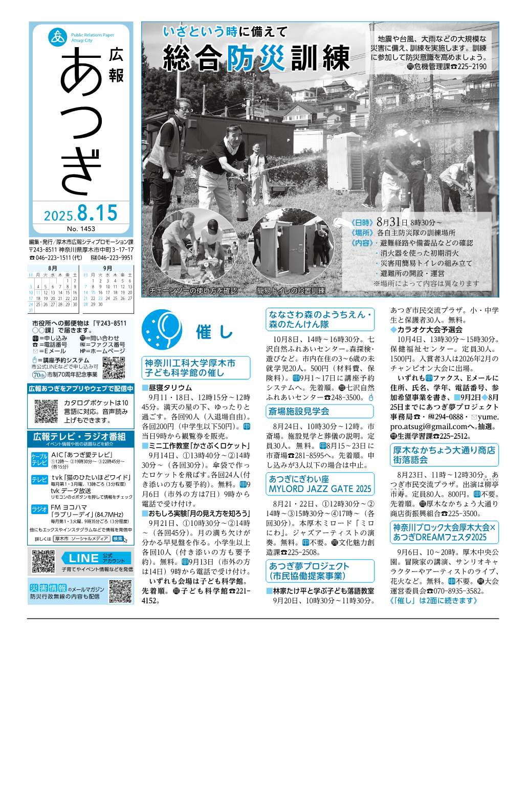 広報あつぎ8月15日号の1面のイメージ画像