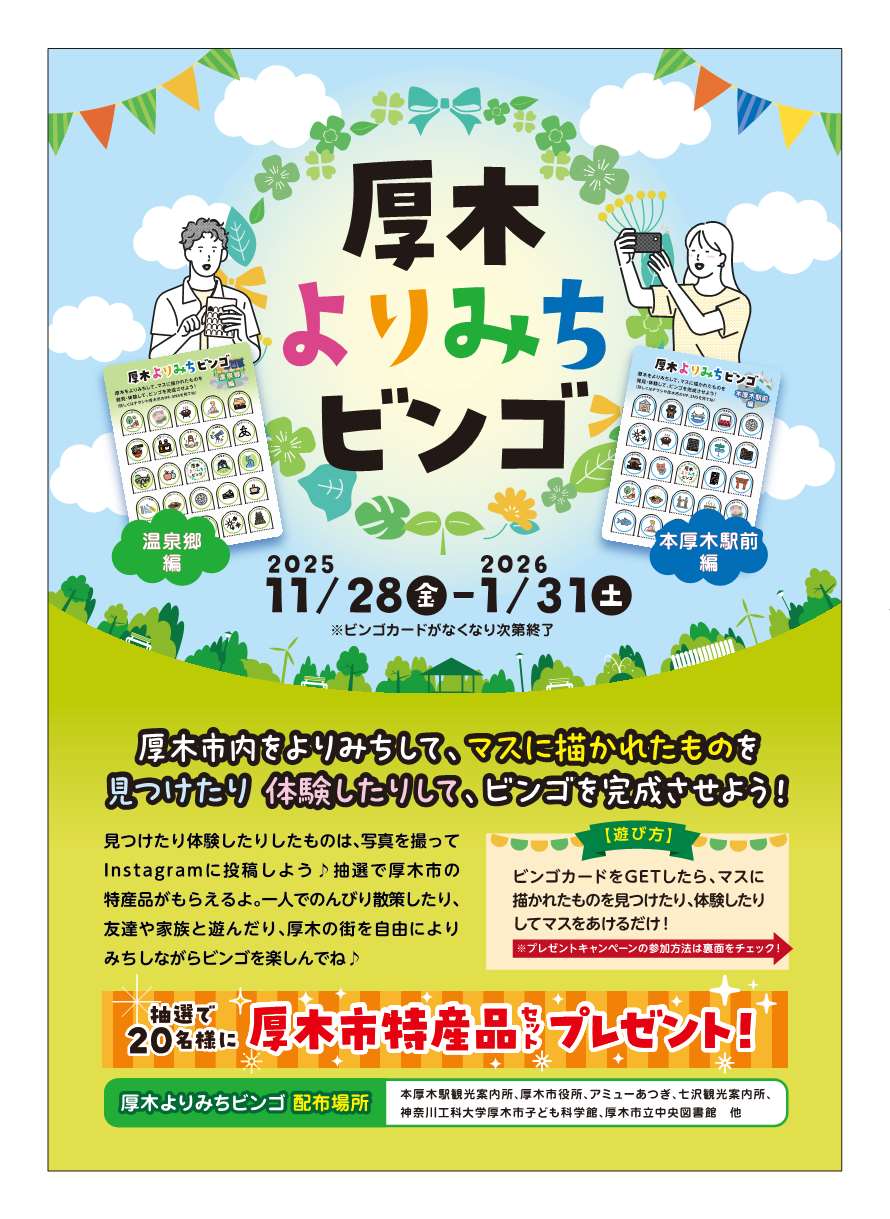 2025よりみちビンゴチラシ表