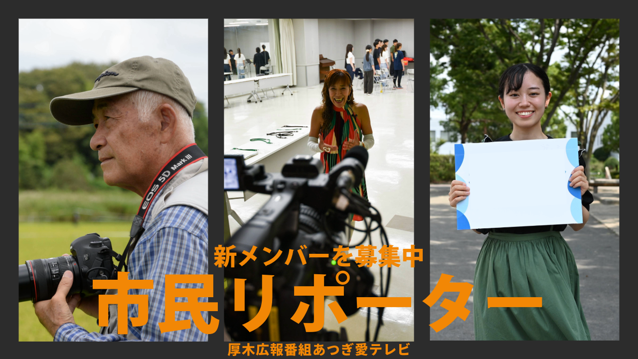 あつぎ愛テレビ2026年1月1回目