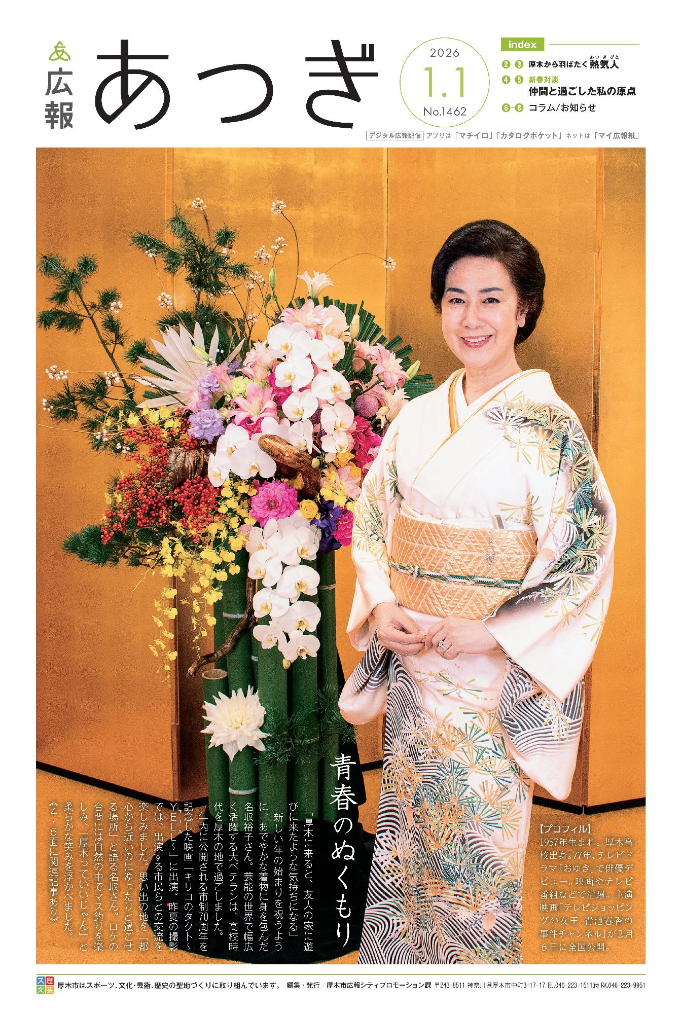 広報あつぎ1月1日号表紙