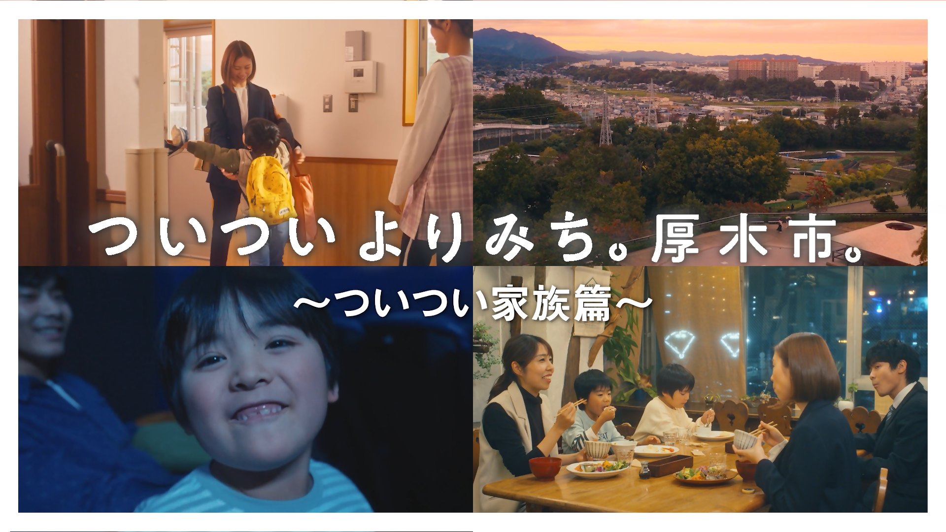 ついついよりみち。厚木市。～ついつい家族篇～サムネイル画像