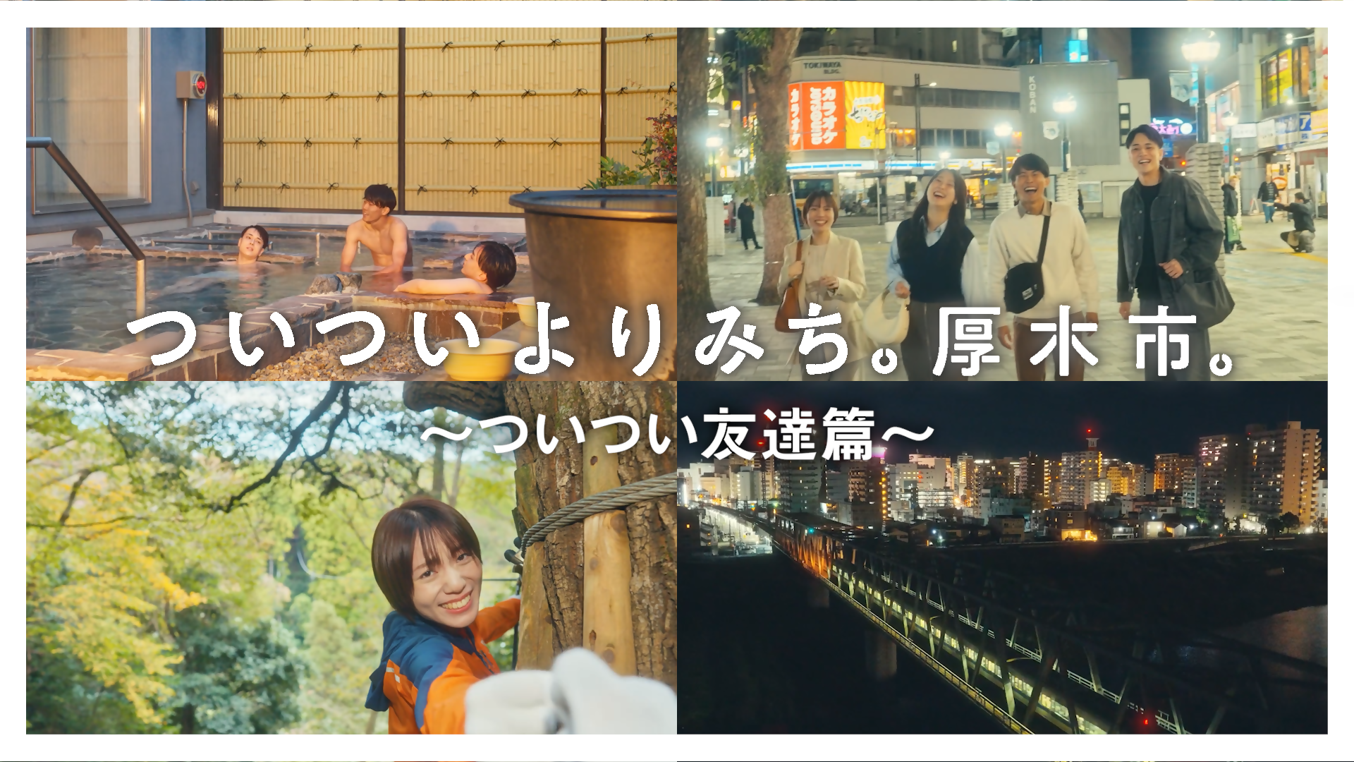 ついついよりみち。厚木市。～ついつい友だち篇～サムネイル画像