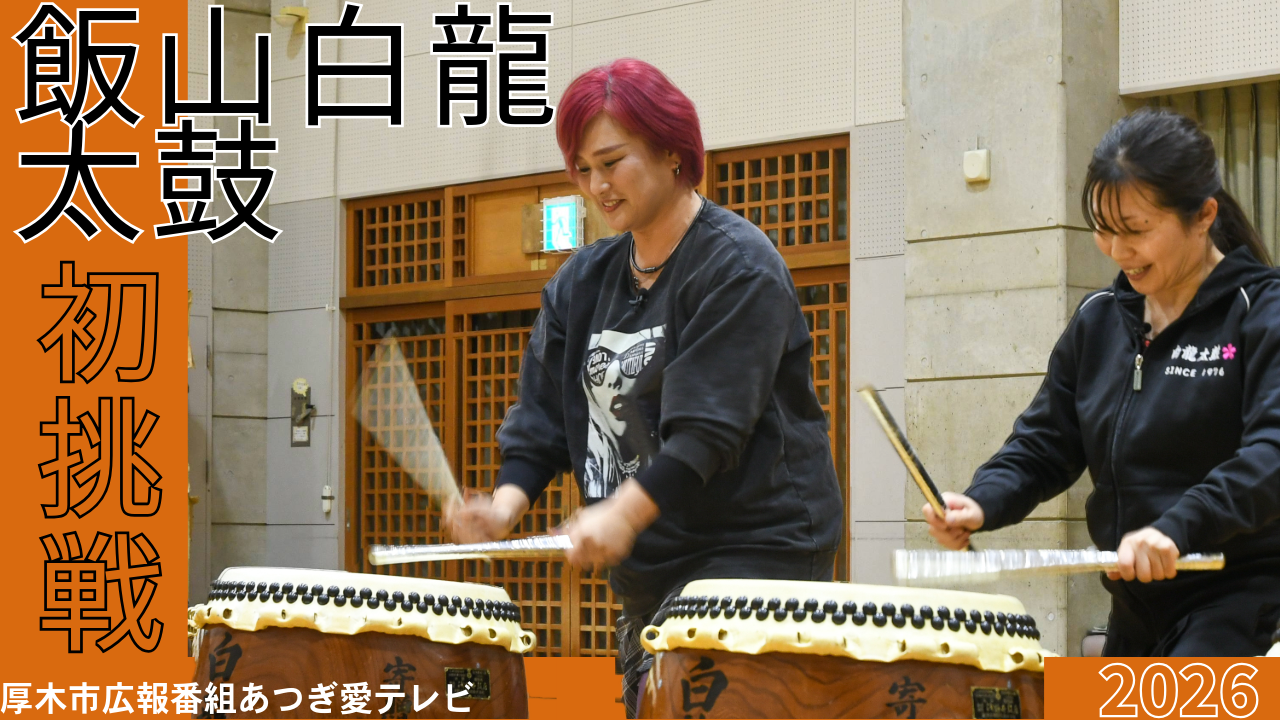 あつぎ愛テレビ2026年3月1回目