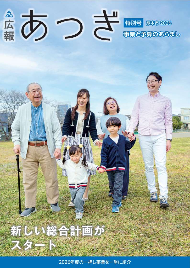 広報あつぎ2026年4月1日号特別号表紙の画像