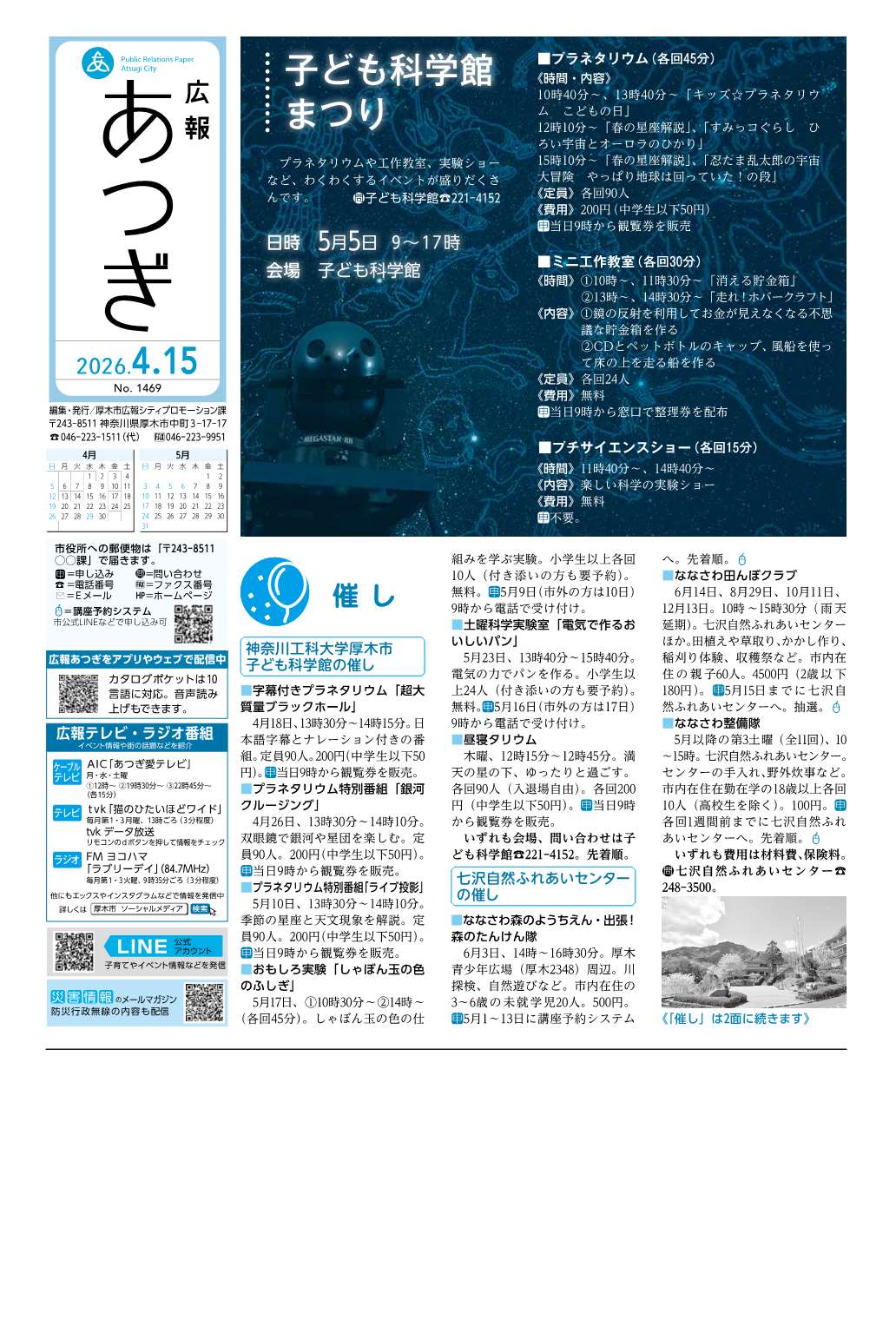 広報あつぎ4月15日号の1面のイメージ画像