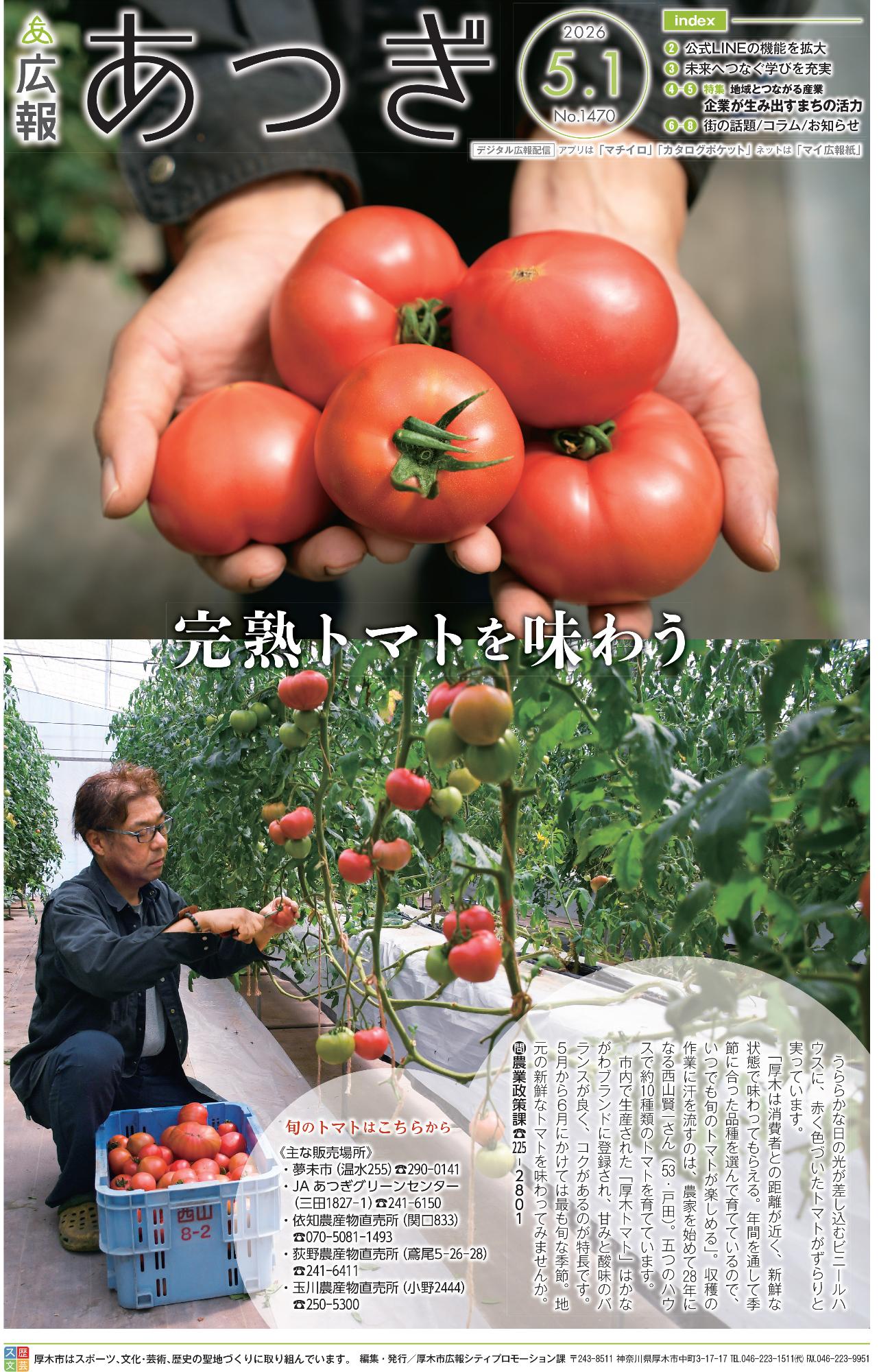 2026年5月1日号広報あつぎの1面の画像