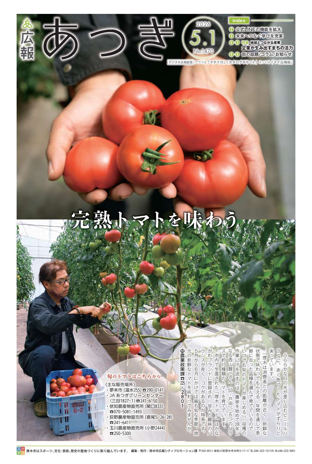 広報あつぎ5月1日号の1面