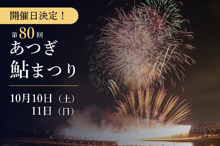 鮎まつり開催日決定