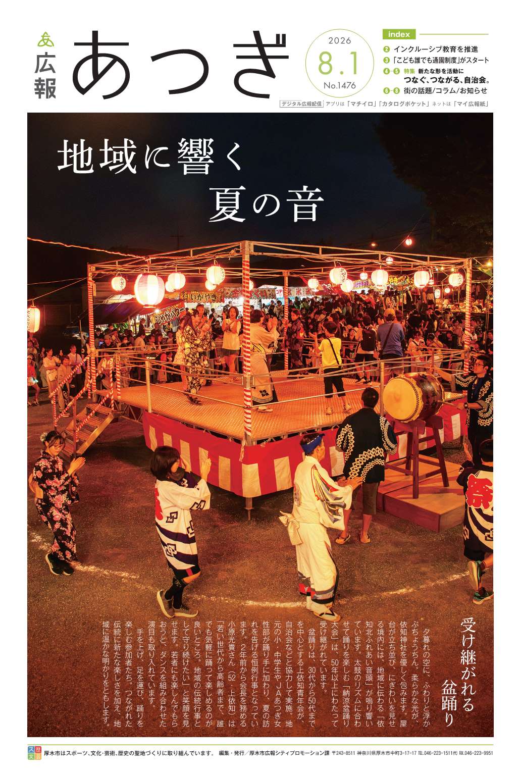 広報あつぎ8月1日号1面の画像
