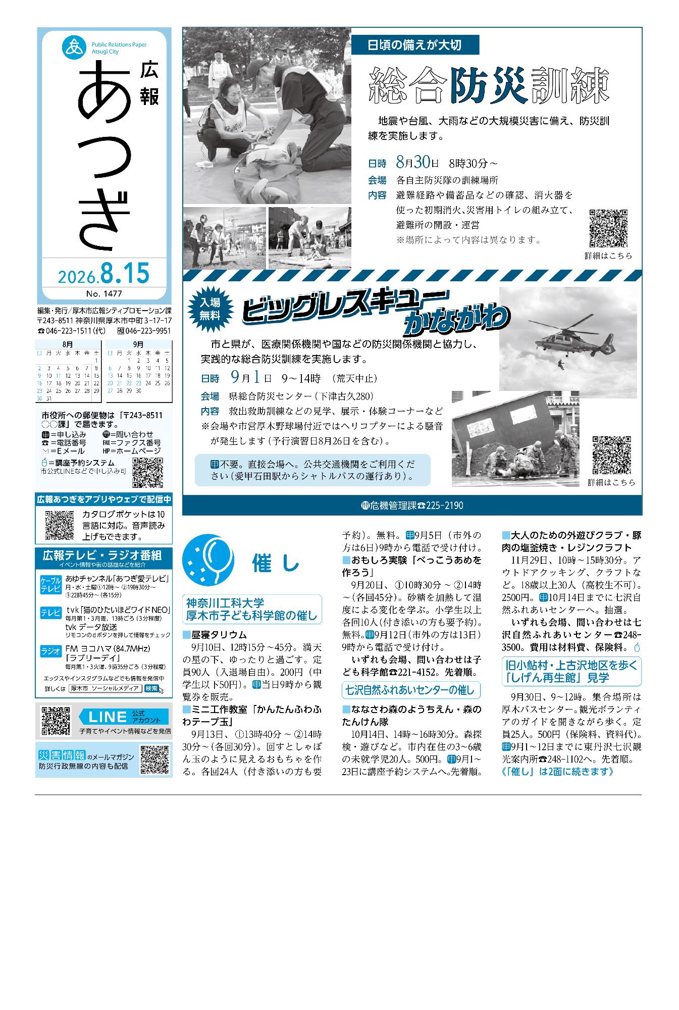 広報あつぎ8月15日号1面の画像