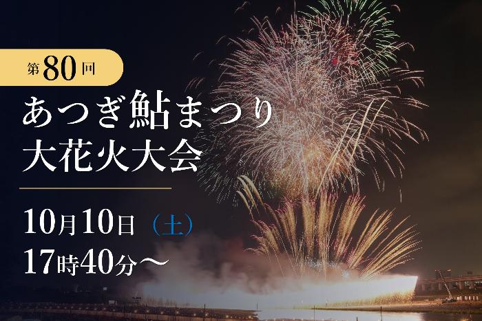 鮎まつり大花火大会時間