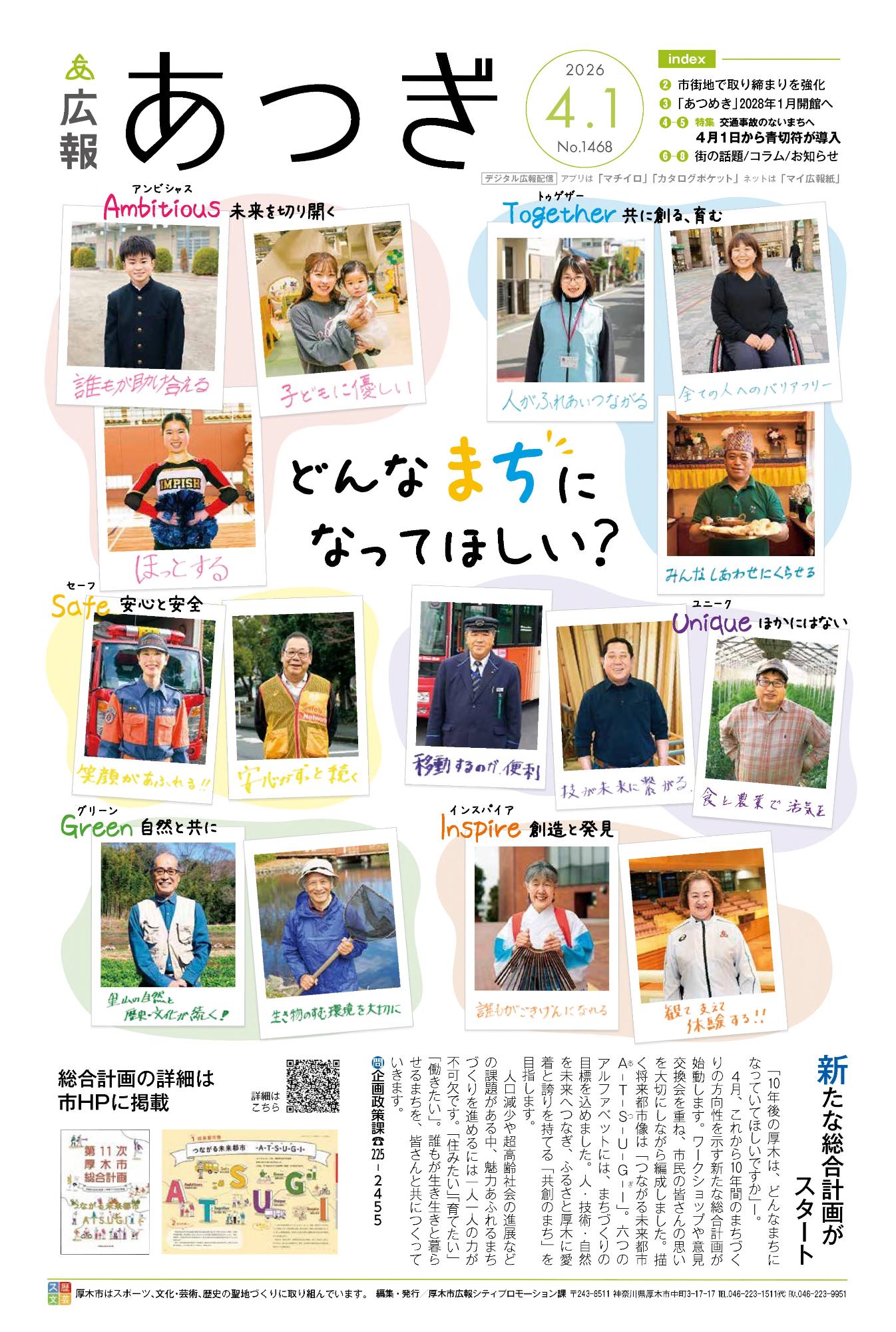広報あつぎ4月1日号表紙