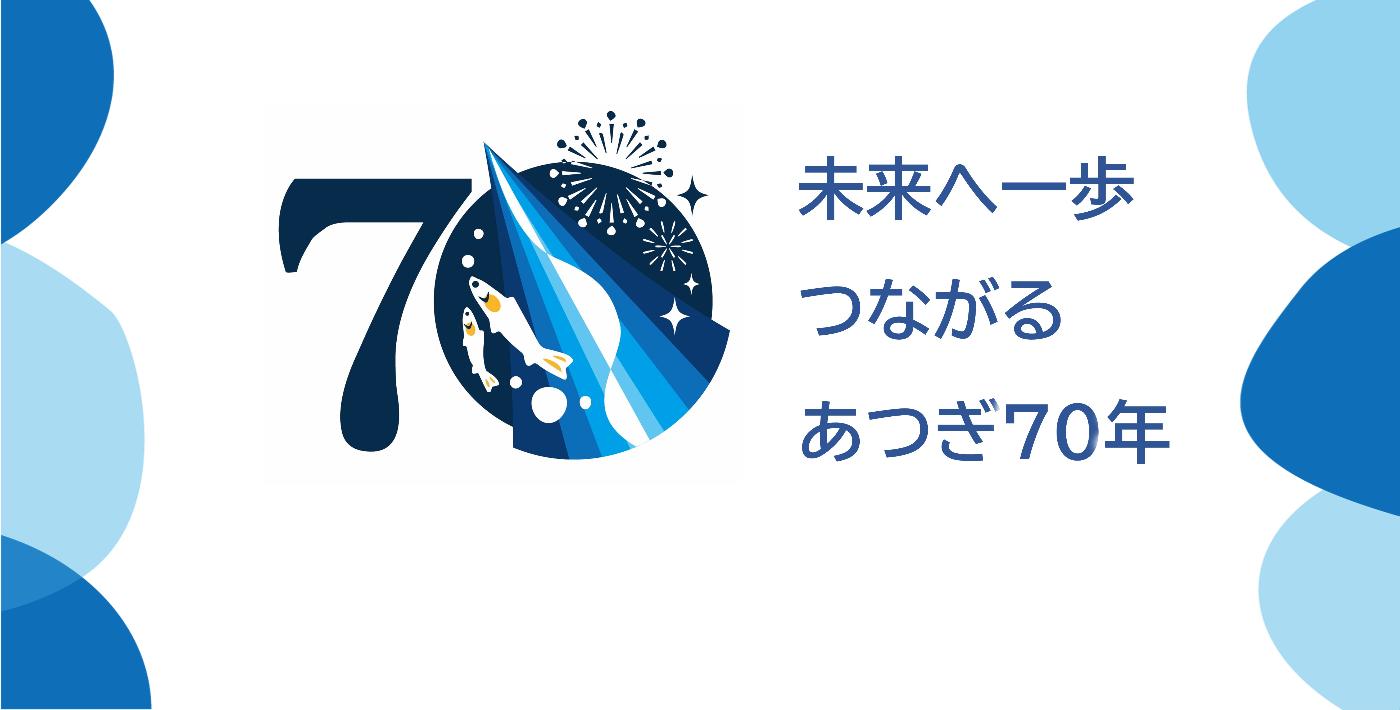 未来へ一歩 つながる あつぎ70年