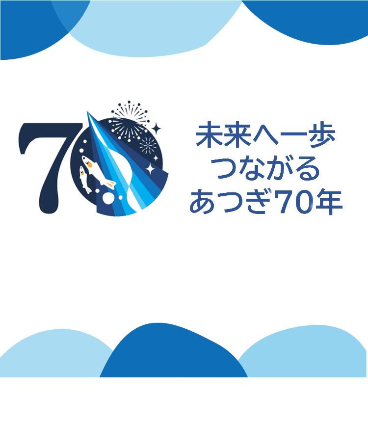 未来へ一歩 つながる あつぎ70年