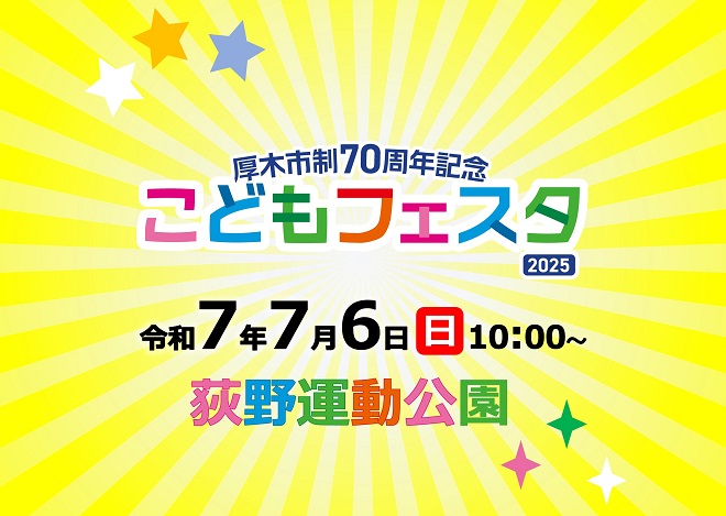 厚木市制70周年記念こどもフェスタ2025 令和7年7月6日日曜日午前10時から 荻野運動公園