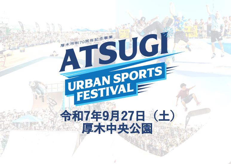 厚木市制70周年記念事業 ATSUGI URBAN SPORTS FESTIVAL 令和7年9月27日（土曜日）厚木中央公園