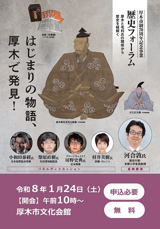 厚木市制70周年記念事業 歴史フォーラム はじまりの物語、厚木で発見！