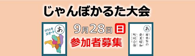 じゃんぼかるた大会 9月28日（日曜日）参加者募集