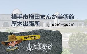 横田市増田まんが美術館厚木出張所