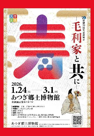 記念展示 毛利家と共に