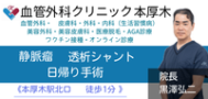血管外科クリニック本厚木 血管外科・皮膚科・外科・内科（生活習慣病）・美容外科・美容皮膚科・医療脱毛・AGA診療・ワクチン接種・オンライン診療・静脈瘤・透析シャント・日帰り手術（本厚木駅北口徒歩1分） 院長 黒澤弘二