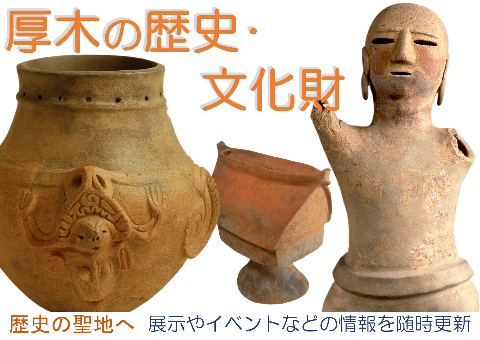 厚木の歴史＿文化財＿歴史の聖地へ＿展示やイベントなどの情報を随時更新