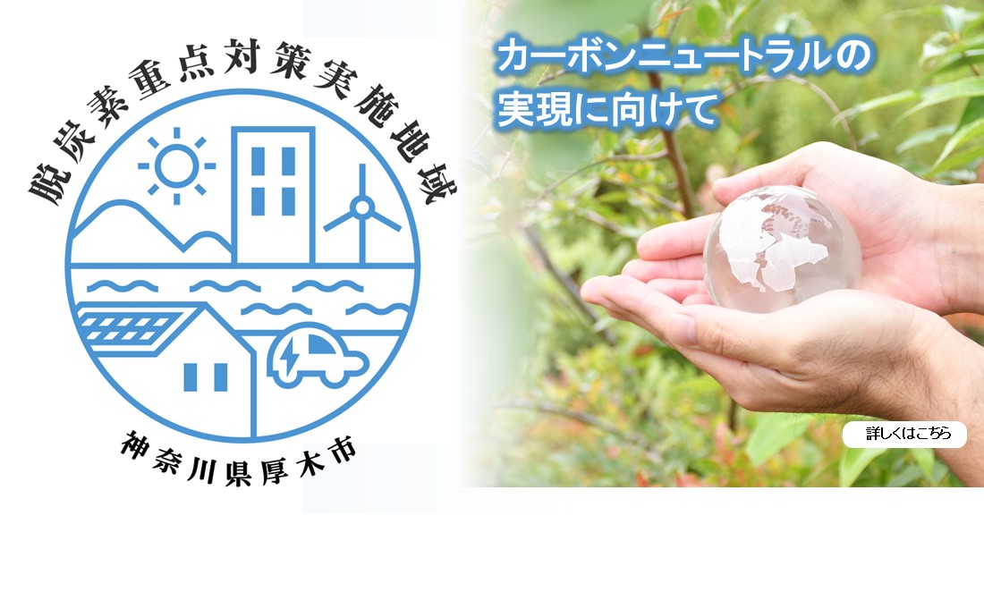 厚木市は脱炭素重点対策実施地域です