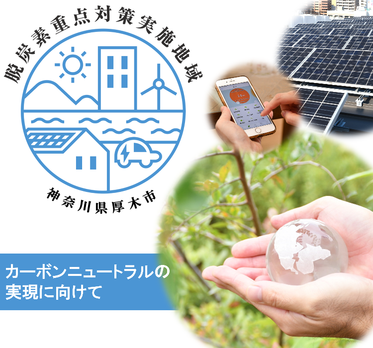 厚木市は脱炭素重点対策実施地域です