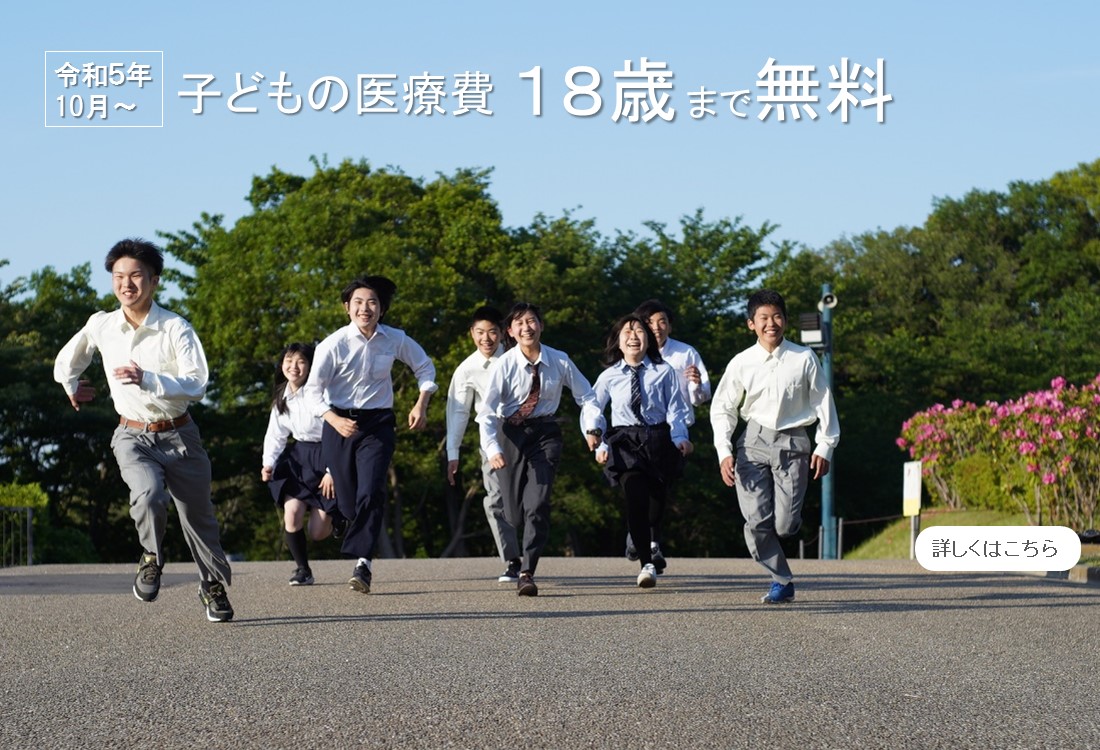令和5年10月から子どもの医療費＿18歳まで無料