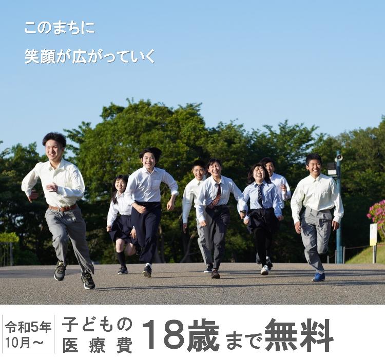 令和5年10月から子どもの医療費＿18歳まで無料