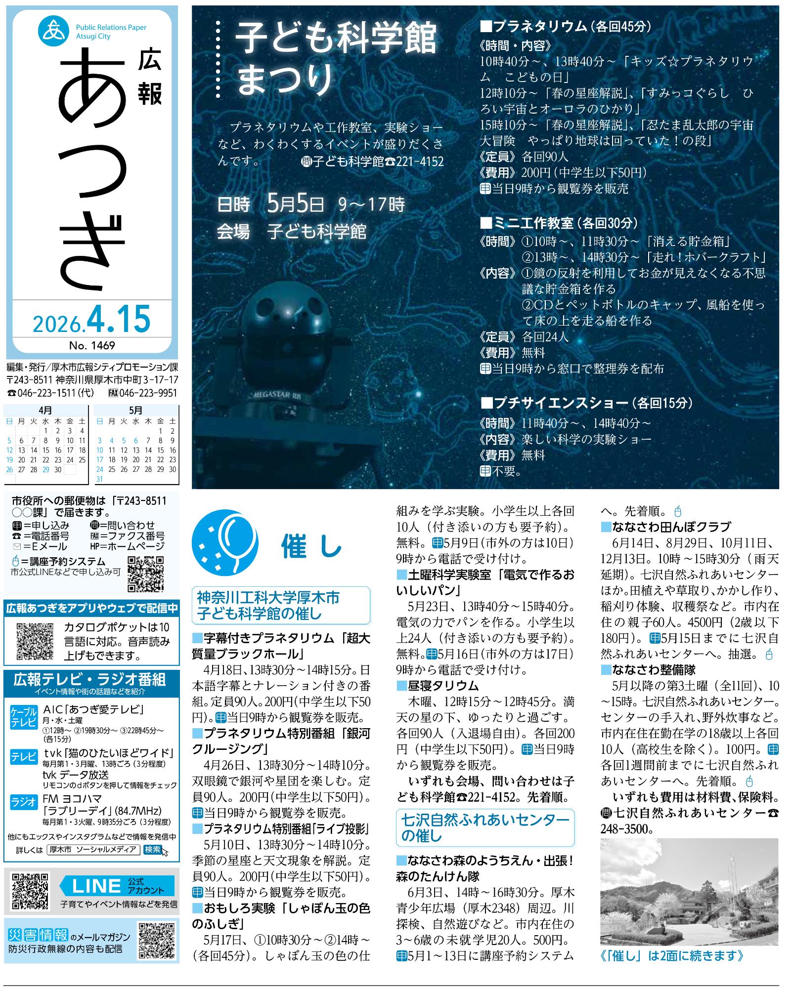 広報あつぎ4月15日号の1面のイメージ画像