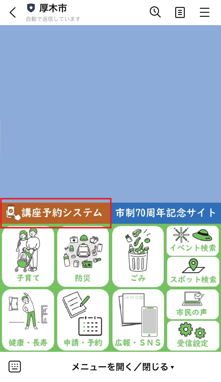 厚木市公式ラインのメニュー画像