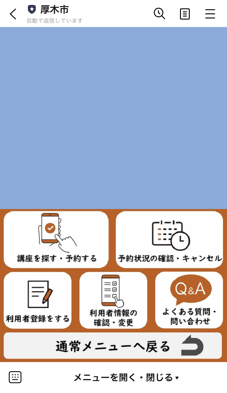 厚木市公式ラインのメニューで講座予約システムをタップした後のメニュー画像