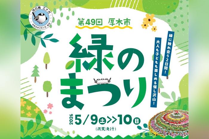 緑のまつりのポスター画像