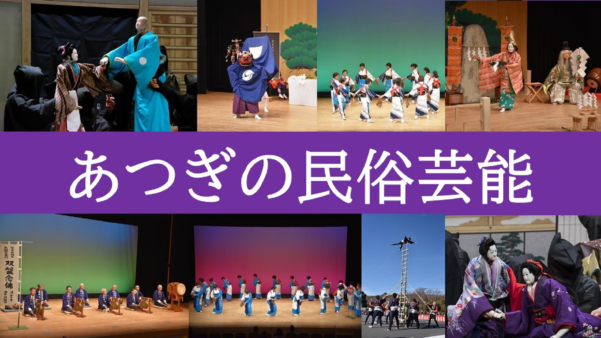あつぎの民俗芸能