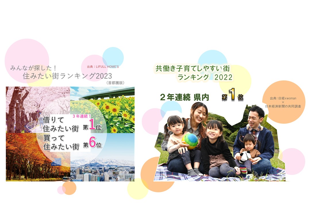 みんなが探した住みたい街ランキング2023（首都圏版）_借りて住みたい街第1位_買って住みたい街第6位_共働き子育てしやすい街ランキング2022_2年連続県内第1位