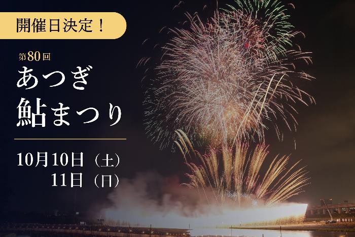 鮎まつり開催日決定