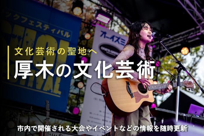 文化芸術の聖地へ厚木の文化芸術