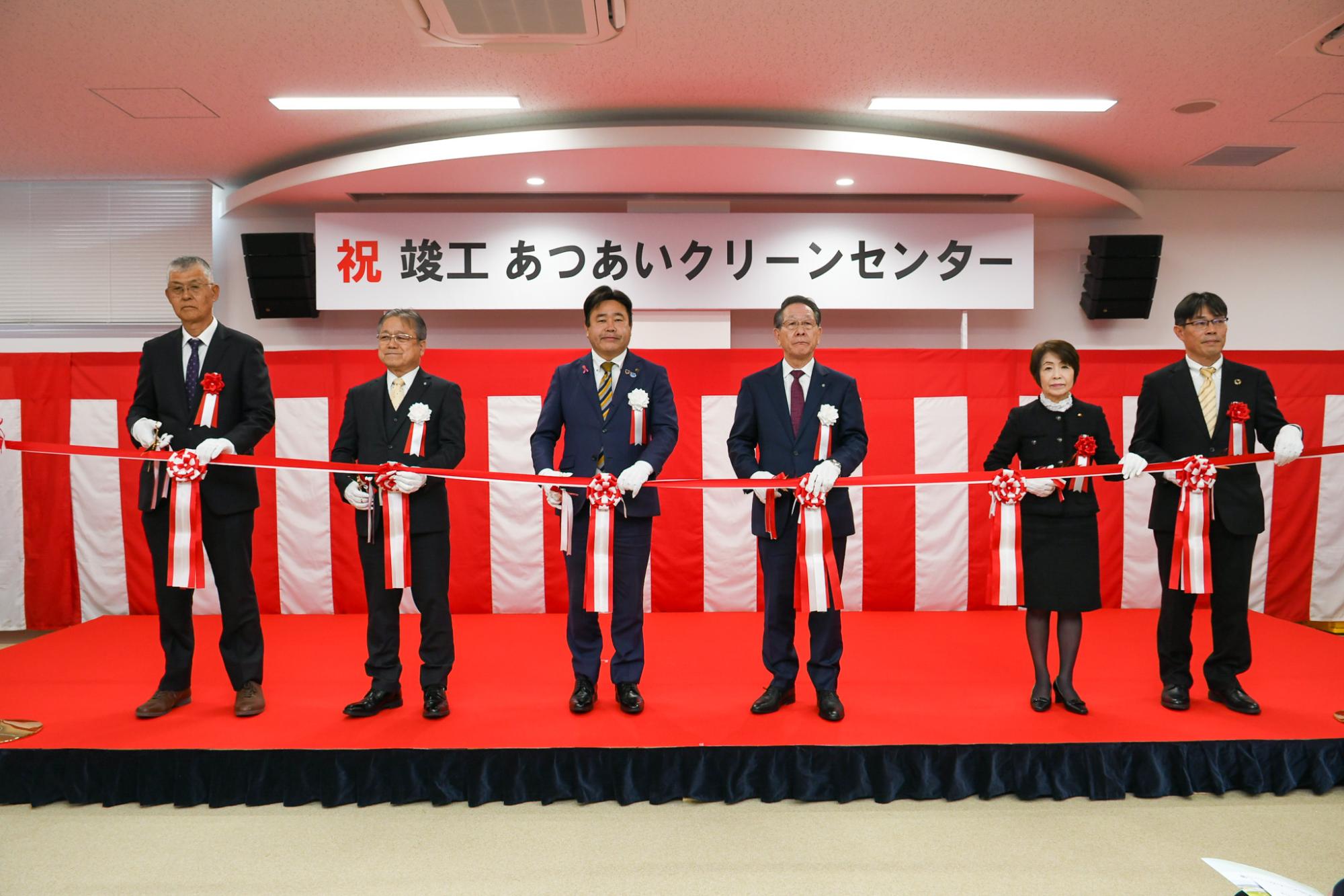 あつあいクリーンセンター竣工式テープカットの様子