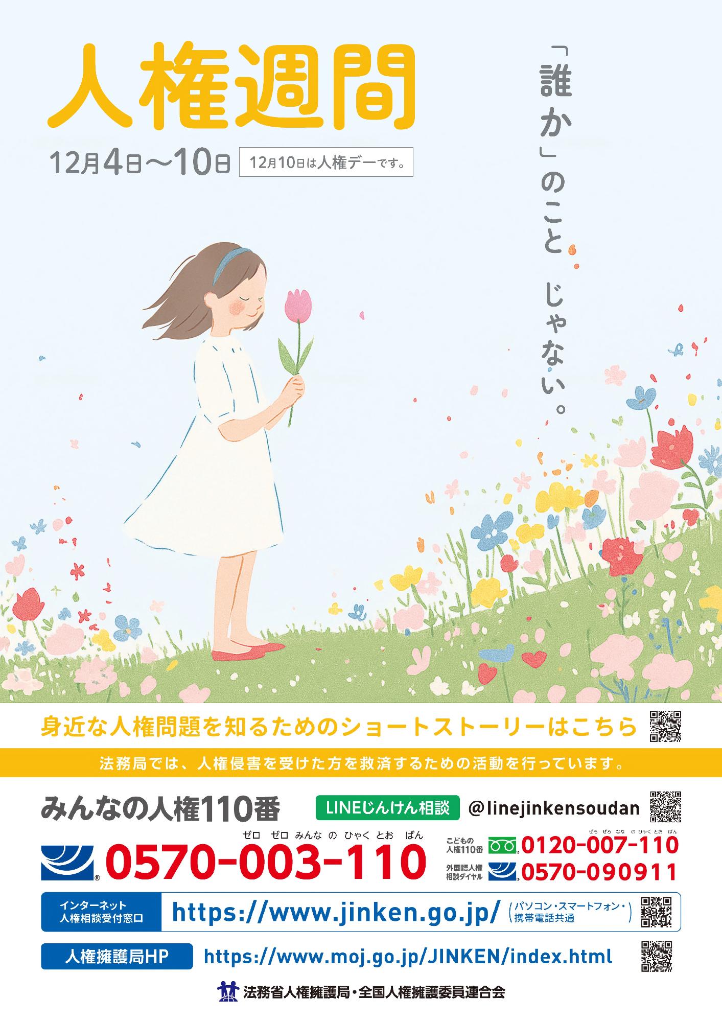 第77回人権週間