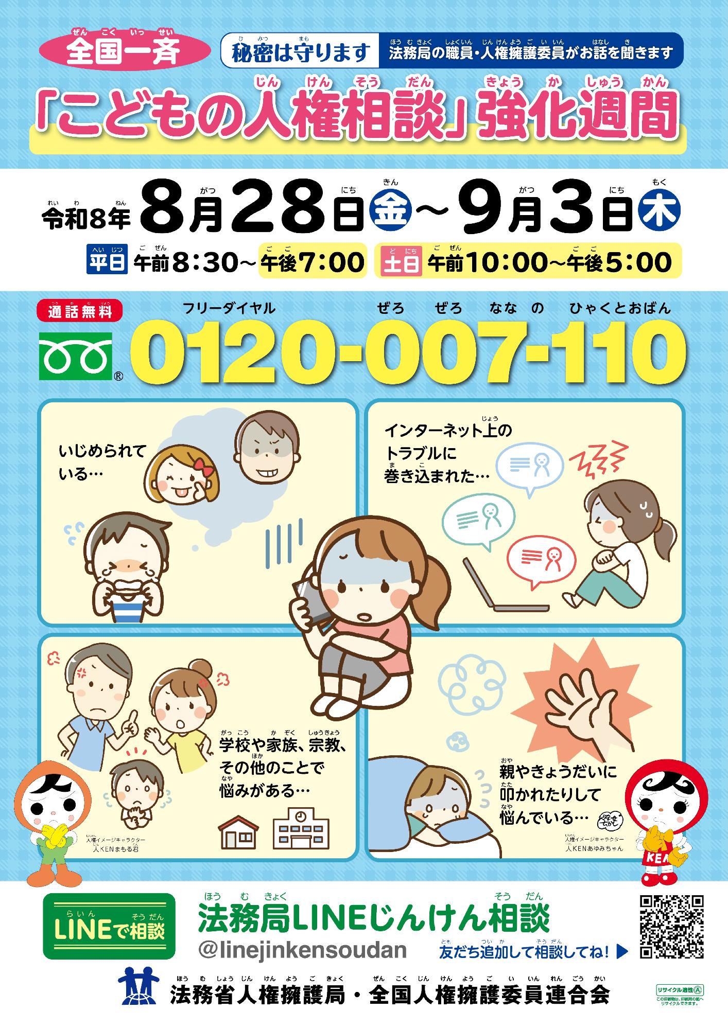 全国一斉「こどもの人権相談」強化週間