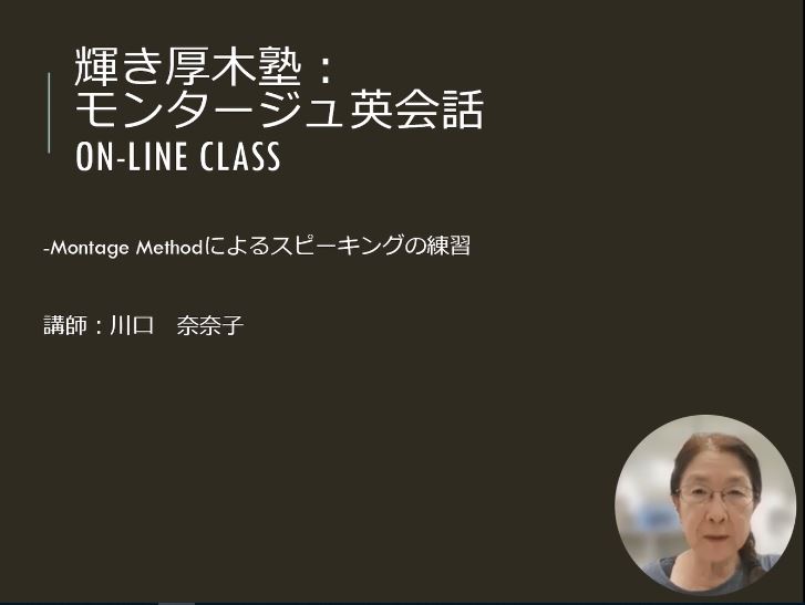 輝き厚木塾オンライン講座 モンタージュ英会話
