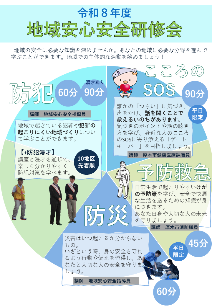 令和8年度地域安心安全研修会ちらし表面