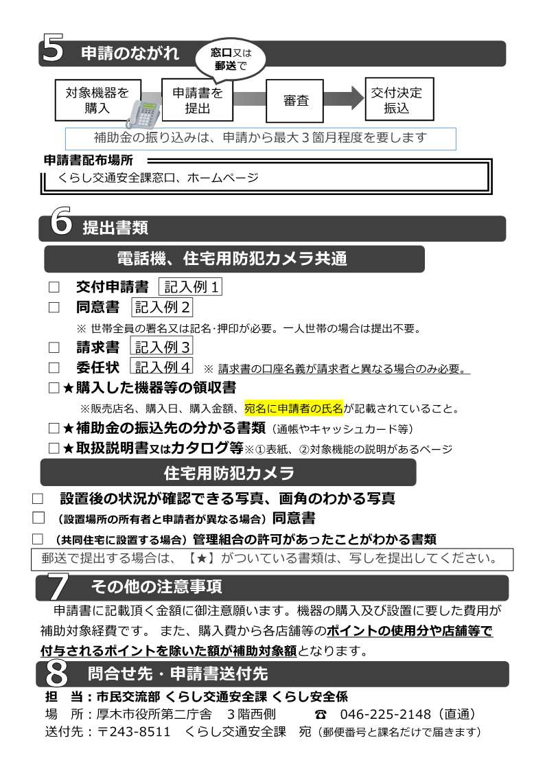 令和8年度 防犯対策のため電話機、防犯カメラの購入に補助金を交付し