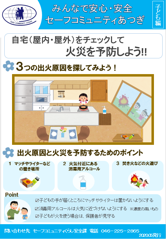 みんなで安心・安全セーフコミュニティあつぎ【子ども編】2020年5月発行のチラシ