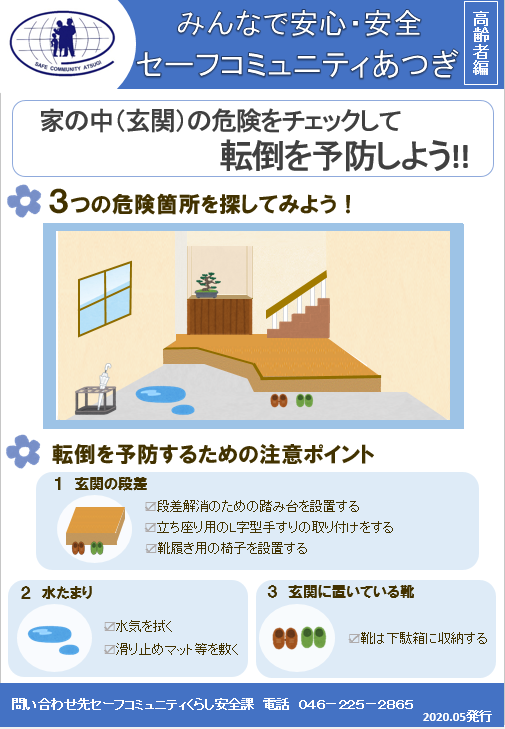 みんなで安心・安全セーフコミュニティあつぎ【高齢者編】2020年5月発行のチラシ