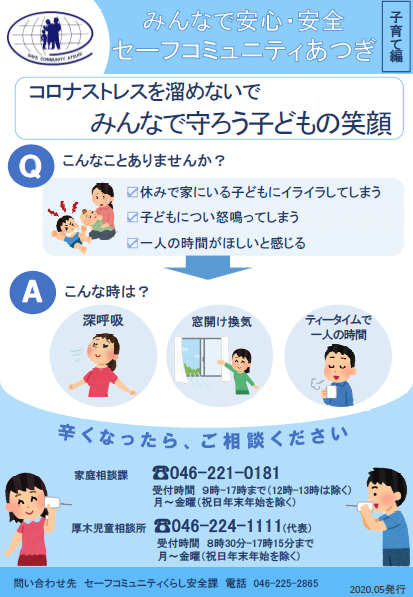 みんなで安心・安全セーフコミュニティあつぎ【子育て編】2020年5月発行のチラシ