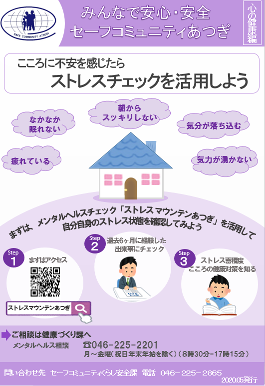 みんなで安心・安全セーフコミュニティあつぎ【心の健康編】2020年5月発行のチラシ