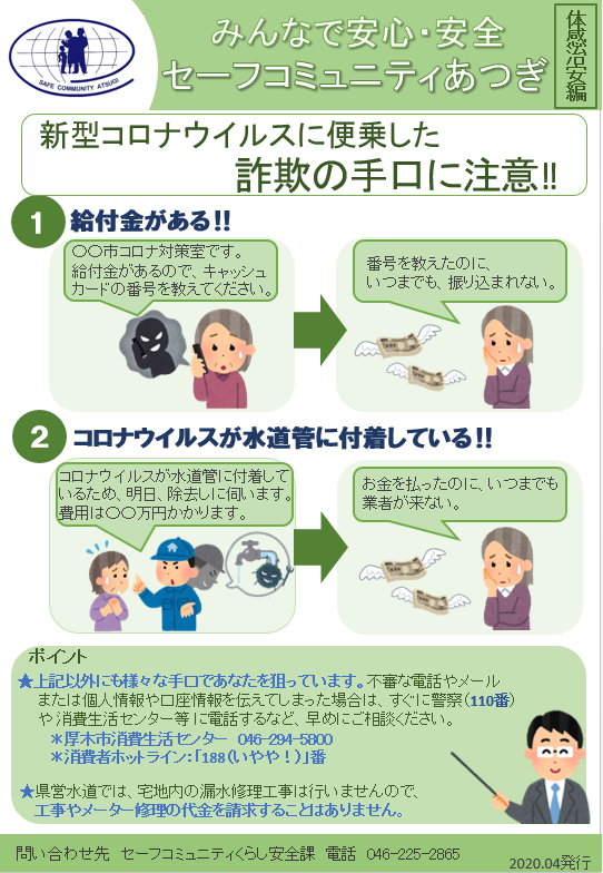 みんなで安心・安全セーフコミュニティあつぎ【体感治安編】2020年4月発行のチラシ